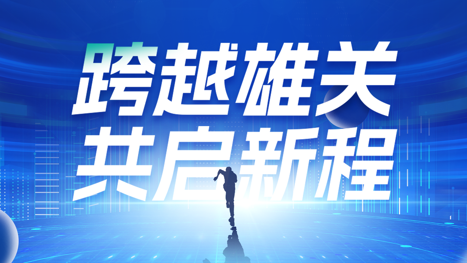 智链新生 携手共赢丨2025HJC黄金城电气供应商大会隆重召开